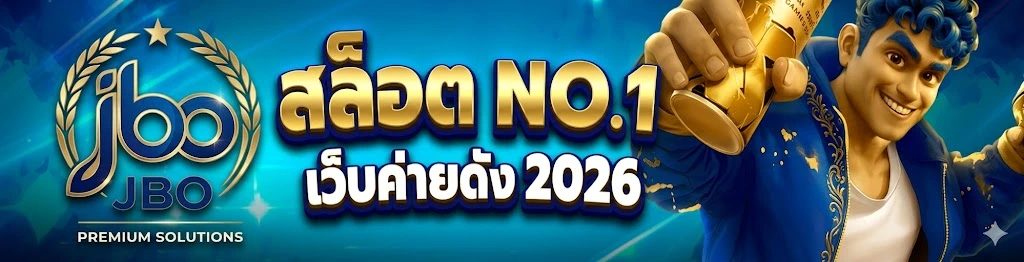 JBO เว็บตรงสายเดิมพันยุคใหม่ ระบบเสถียร เล่นได้ตลอด 24 ชั่วโมง ไม่มีสะดุด
