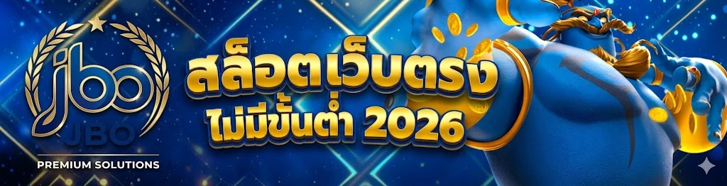 สมัครสมาชิก JBO เว็บเดิมพันออนไลน์ครบวงจร สมัครง่าย ฝากถอนอัตโนมัติ เล่นได้ตลอด 24 ชั่วโมง