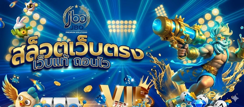 สมัครสมาชิก JBO เว็บเดิมพันออนไลน์ครบวงจร สมัครง่าย ฝากถอนอัตโนมัติ เล่นได้ตลอด 24 ชั่วโมง